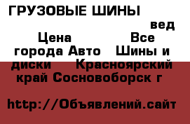 ГРУЗОВЫЕ ШИНЫ 315/70 R22.5 Powertrac power plus  (вед › Цена ­ 13 500 - Все города Авто » Шины и диски   . Красноярский край,Сосновоборск г.